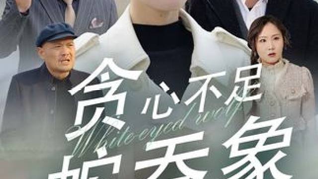 热门短剧推荐【贪心不足蛇吞象】 #贪心不足蛇吞象 #好剧推荐 #短剧