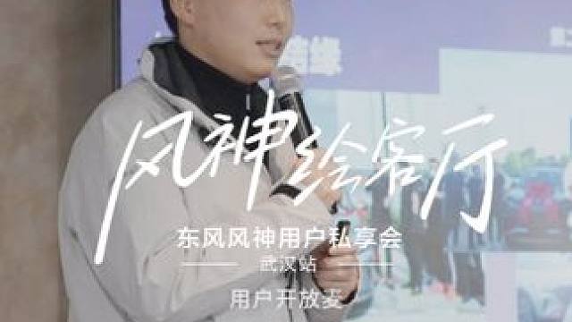 #风神绘客厅 0距离车主共创进行时，用户开放麦，和东风风神说说心里话！