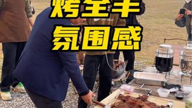 这氛围感不拉满了吗#真材实料才能做出好味道 #外酥里嫩 #同城美食 #团建 #流动烤全羊