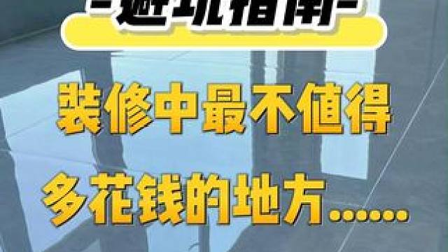 装修避坑指南：装修中最不值得花钱的地方-地砖篇 #旧房翻新 #瓷砖 #美宅帮
