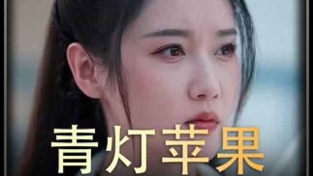 《青灯苹果》全集#好剧推进 #精选好剧
