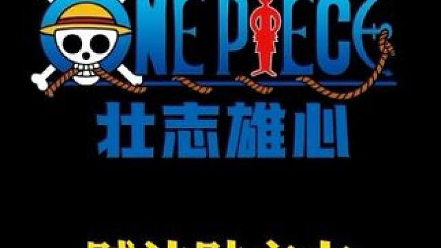 鹰眼：大熊你知道吗，究竟是何等的绝望，才能跳出如此癫狂的舞步#航海王壮志雄心 #航海王壮志雄心创作者