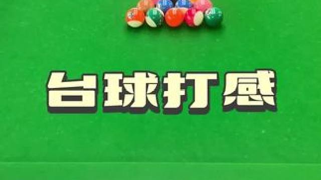 #台球打感#台球是一种生活 #桌球 #桌球 #休闲娱乐