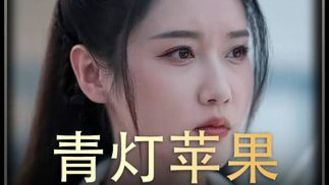 《青灯苹果》全集#好剧推进 #精选好剧 #百亿剧好看计划