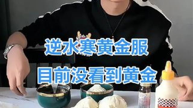 逆水寒黄金服 研究了三天，逆水寒黄金服目前收益甚微，想要高收入，只有高投资，后期再看！#逆水寒黄金服