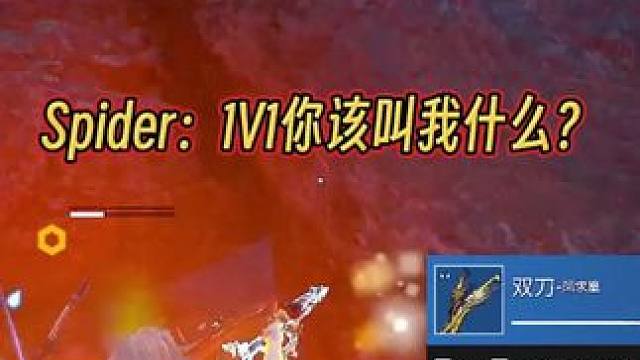 Spider：1V1你该叫我什么？#NBPL  #永劫无间  #永劫赛事自由麦  #永劫无间贺岁杯