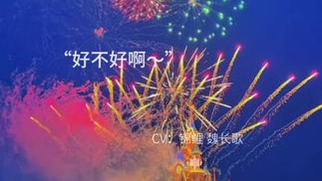 “求求啦～”好可爱啊！这谁顶得住啊！
#老公你今晚回家吃饭吗#cv锦鲤 #魏长歌