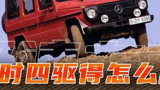 高速四驱什么时候用？当然是上高速用了！错！！！#分时四驱 #高速四驱 #低速四驱