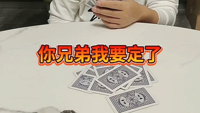 你兄弟我吃定了