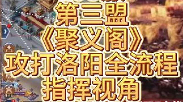 三国冰河时代 三国冰河时代，195服第三盟《聚义阁》洛阳复仇之战实况，指挥视角（上）#三国冰河时代 
