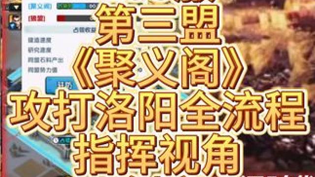 三国冰河时代 三国冰河时代，195服第三盟《聚义阁》洛阳复仇之战实况，指挥视角（中）#三国冰河时代 