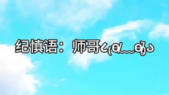 你~很~在~乎~我~吗~#碎玉投珠广播剧 #陈张太康 #凌飞 #丁汉白纪慎语