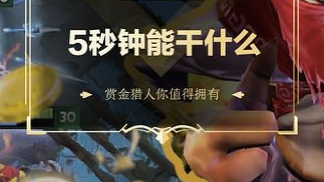 5秒钟可以干什么
#DOTA2 #刀塔 #2024DOTA2迎霜节