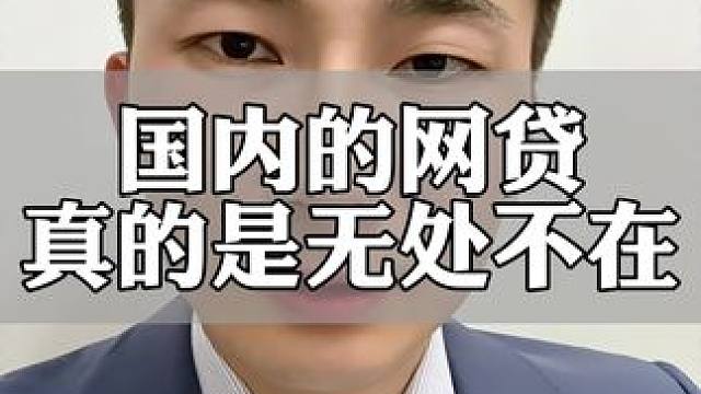 小贷、网贷无处不在#贷款 #金融常识 #借钱