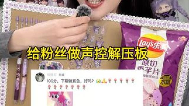 给粉丝做声控解压板～你们来打分～可以点菜～ #解压 #声控 #手工diy #手工 #助眠