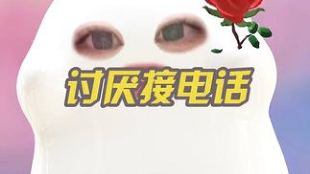 我只有在万分紧急的情况才会打电话，难道这就是社交焦虑#girlstalk #唠嗑 #内容过于真实 #