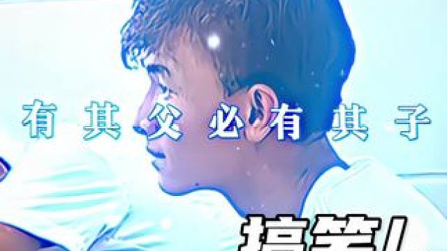 Like father, like son（“有其父必有其子”） #搞笑
