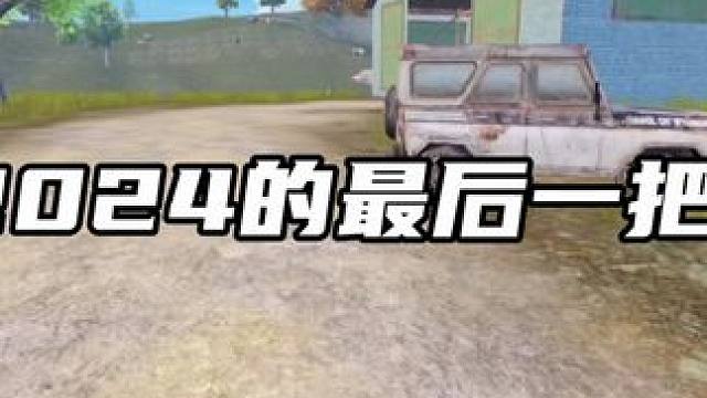 跨年之狙，响彻黑夜 #和平精英跨年烟花 #和平精英流浪地球 #和平精英烽火荣都