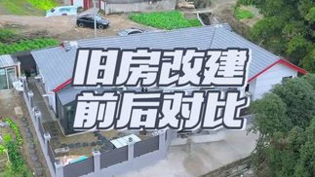 旧房改建前后对比到底是什么样的体验？ 她满心热忱，为亲爱的外婆精心改建那座承载无数回忆的房子。#旧房