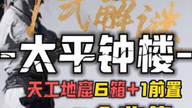 太平钟楼-天工地窟6宝箱+1要前置道具-全收集一条龙领跑攻略#燕云十六声#燕云十六声攻略#燕云十六声