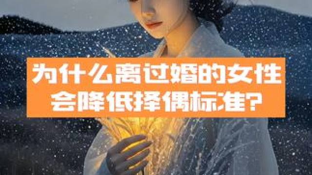 为什么离过婚的女性会降低择偶标准?
因为她们的心被种种东西包裹着。
在她们结婚前是一颗得到之心，想找