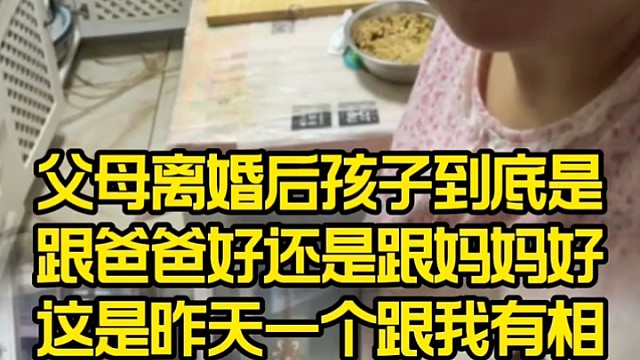 父母离婚后孩子到底是跟爸爸好还是跟妈妈好