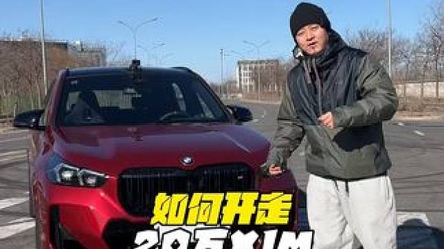 当M遇上了x1，成为了30万内最省钱奶爸高性能神车！ #宝马  #宝马x1m35li #x1m35i