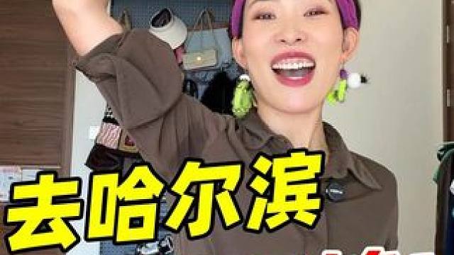 去哈尔滨一定要住澡堂子！ #雪地里撒欢 #滑雪 #南方孩子看见雪 #冰雪世界 #哈尔滨