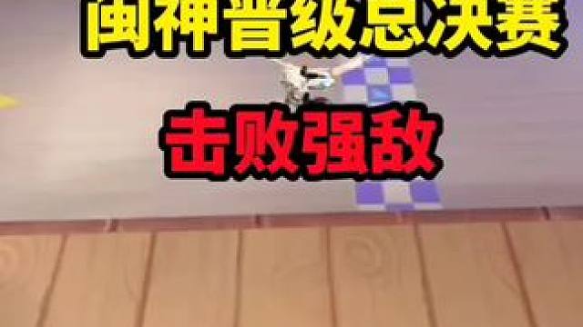 闽神晋级总决赛!RW辉煌时刻!