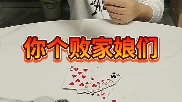 你个败家娘们儿