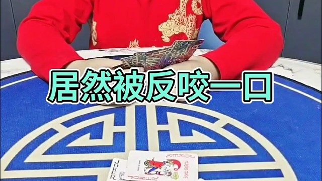 居然被反咬一口？