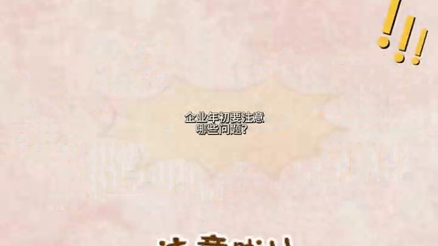 年初要注意的问题？