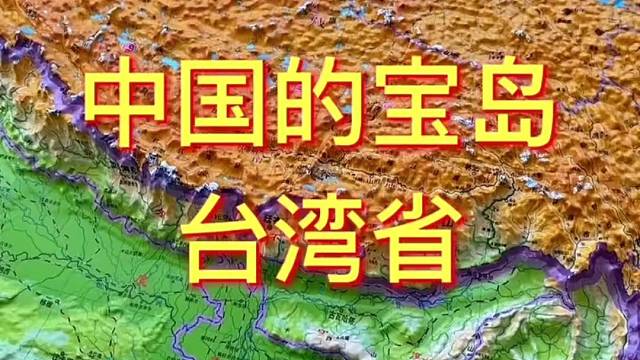 中国的宝岛台湾省#台湾 #地理 #地图