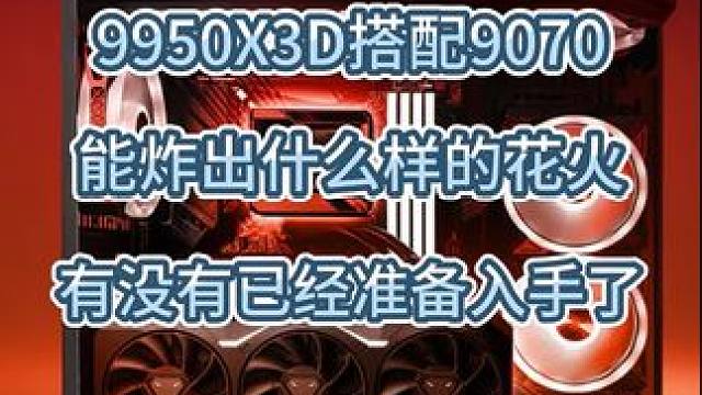 期待一下可以碰撞什么样的火花 #amd #ces #cpu #diy电脑 #9950X3D