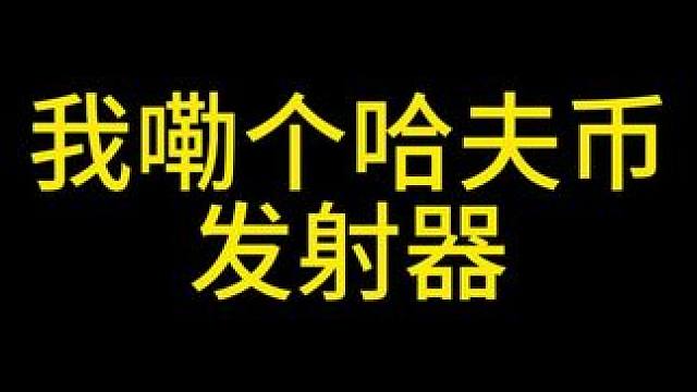我嘞个哈夫币发射器啊 #三角洲行动 #整活 #小宝宝改枪