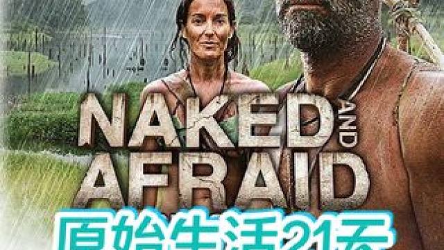 男女不穿衣服荒野求生21天，最美女主 #荒野求生 #野外生存 #纪录片 #原始生活 #内容启发搜索