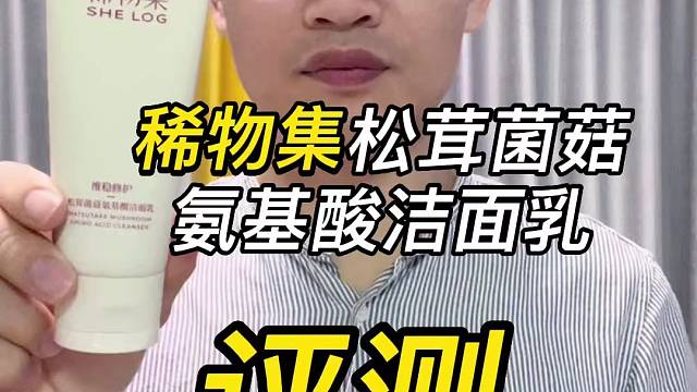 第30支稀物集松茸菌菇氨基酸洁面乳