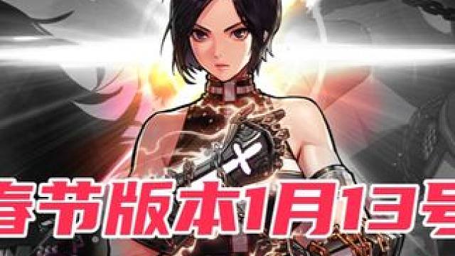 1月13号新版本需要做那些准备？ #dnf手游 #dnf手游激励计划 #DNF手游新春版本 #DNF