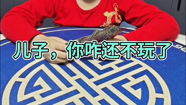 儿子，你咋还不玩了呢？