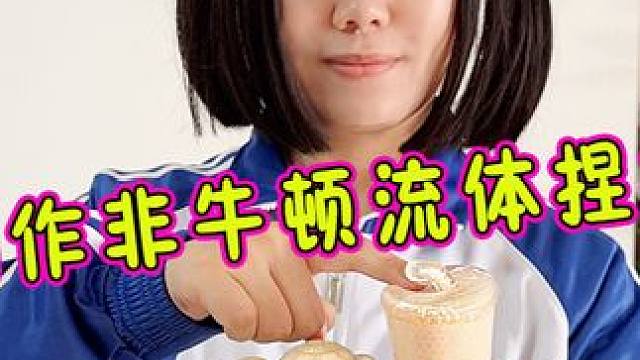 制作奶茶杯、猫爪非牛顿流体捏捏 手感太解压了！ #捏捏乐 #手工diy #亲子手工 #手工制作 #内