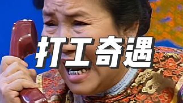 【4k】1996年春晚《打工奇遇》赵丽蓉、巩汉林、金珠 #小品 #春晚 #春晚小品 #看一遍笑一遍