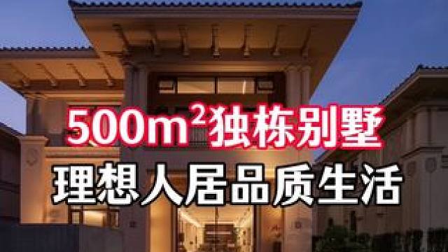 500m²独栋别墅定稿理想人居品质生活 500m²独栋别墅定稿.理想人居.品质生活#别墅设计 #全案