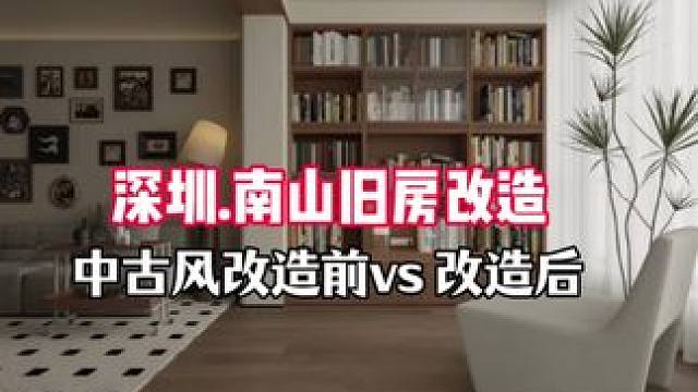 40秒带你看完整套中古风的家改造前vs 改造后效果对比 40秒带你看完，整套中古风的家，改造前vs 