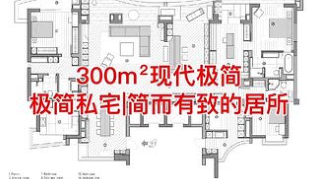 300m²现代极简私宅简而有致的居所 300m²现代极简
极简私宅|简而有致的居所 
纯白色调与统一