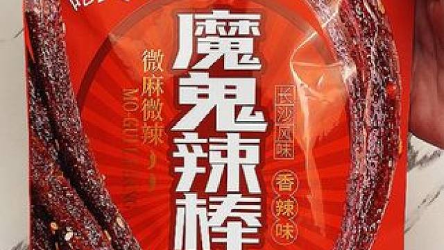 “三湘世家魔鬼辣棒，麻麻辣辣的辣条，一根一根根本停不下来”！ #三湘世家魔鬼辣棒 #零食推荐 #好吃