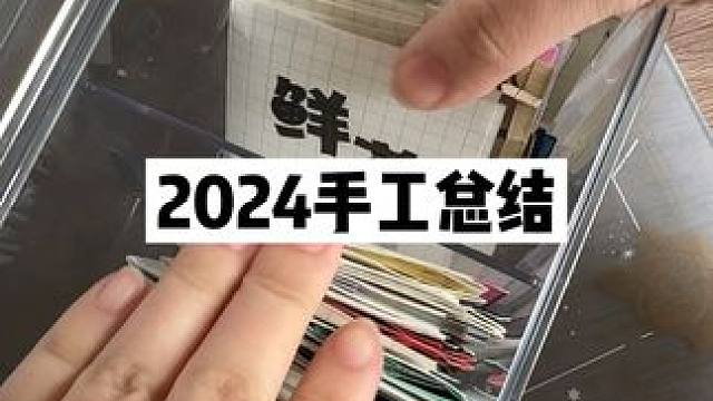 我的2024手工总结 