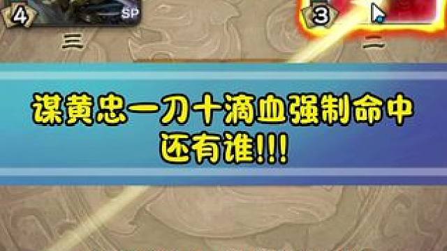 告诉张奋，我谋黄忠不是孬种!!!#三国杀移动版 #三国杀