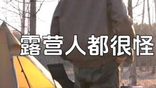 露营人都很怪？ #露营 #户外露营 #远离城市的喧嚣 #露营美食