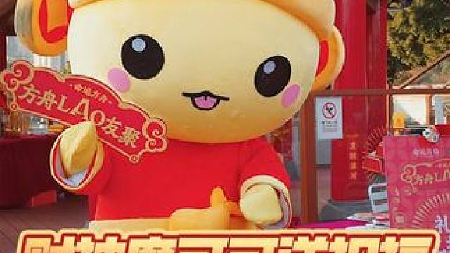 财神摩可可祝大家新年一定发，财运还不快来接！#命运方舟 #命运方舟新年聚有财 #广州迎财神竟然用上游