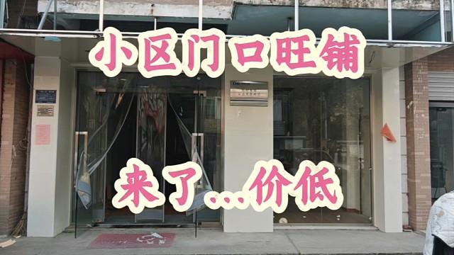 新出万人小区门口的旺铺来了，80多平纯一楼，业态不限停车方便